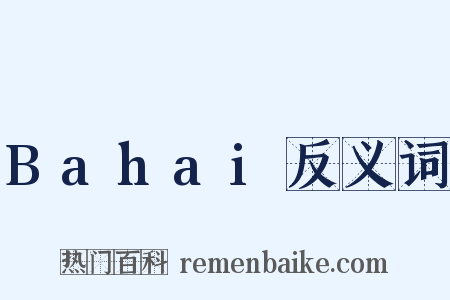 Bahai反义词是什么意思的图片